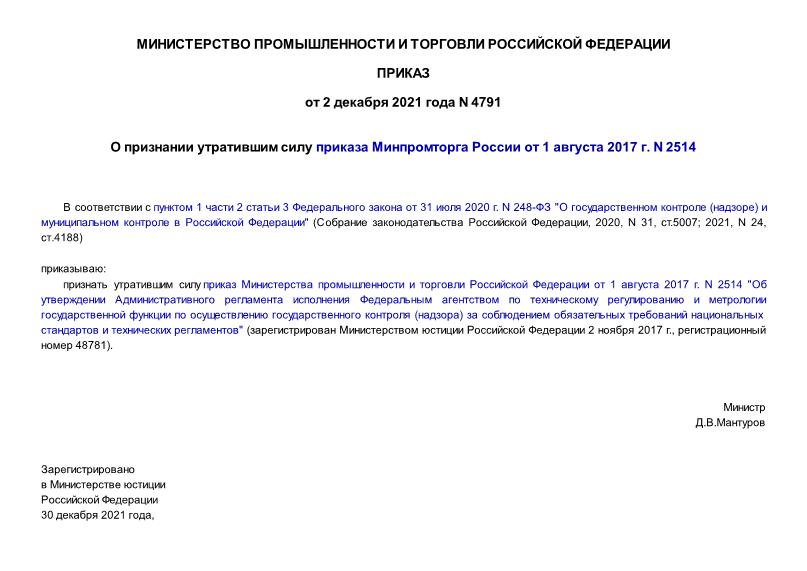 Приказ 4791 О признании утратившим силу приказа Минпромторга России от 1 августа 2017 г. N 2514