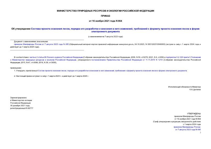 Приказ о проекте освоения лесов