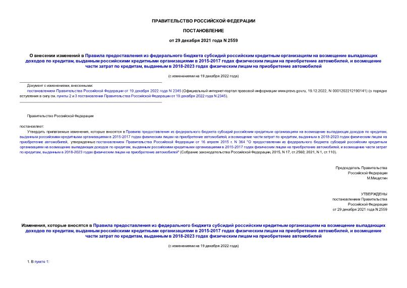 Постановление 2559 О внесении изменений в Правила предоставления из федерального бюджета субсидий российским кредитным организациям на возмещение выпадающих доходов по кредитам, выданным российскими кредитными организациями в 2015-2017 годах физическим лицам на приобретение автомобилей, и возмещение части затрат по кредитам, выданным в 2018-2023 годах физическим лицам на приобретение автомобилей