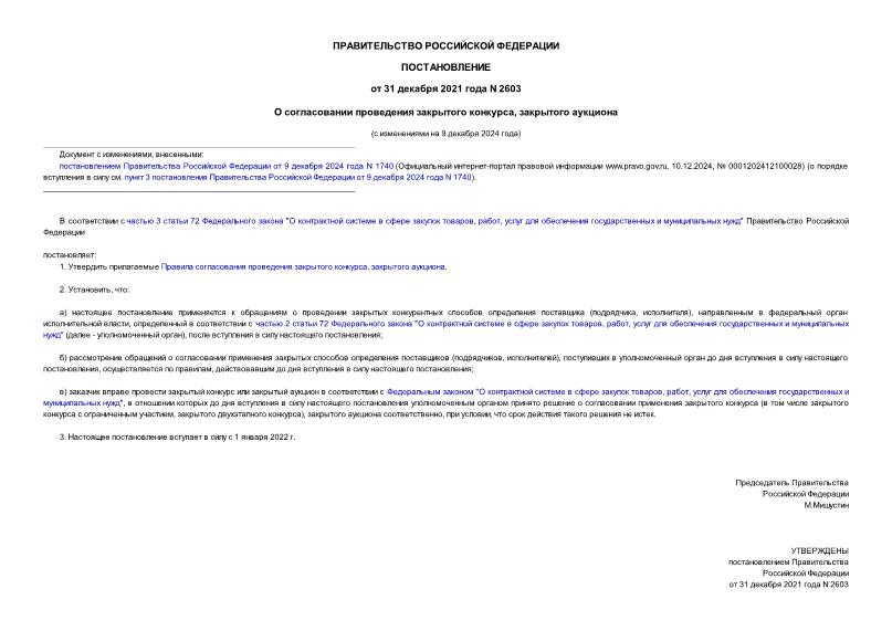 Постановление 2603 О согласовании проведения закрытого конкурса, закрытого аукциона