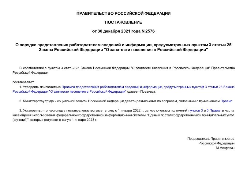 Постановление 2576 О порядке представления работодателем сведений и информации, предусмотренных пунктом 3 статьи 25 Закона Российской Федерации 