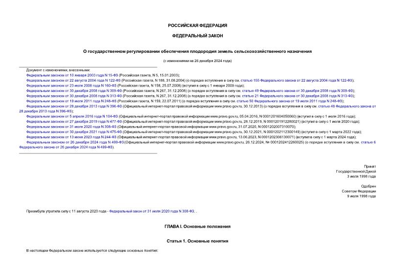 Федеральный закон 101-ФЗ О государственном регулировании обеспечения плодородия земель сельскохозяйственного назначения
