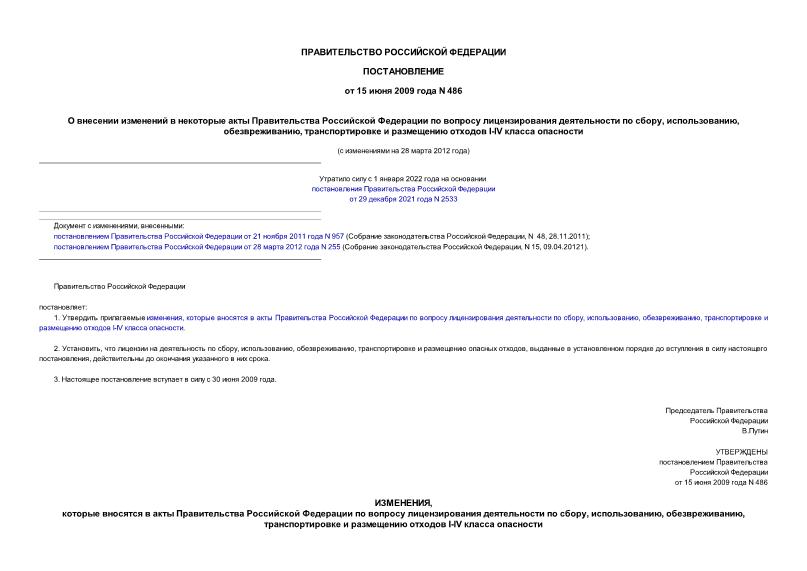 Постановление 486 О внесении изменений в некоторые акты Правительства Российской Федерации по вопросу лицензирования деятельности по сбору, использованию, обезвреживанию, транспортировке и размещению отходов I-IV класса опасности