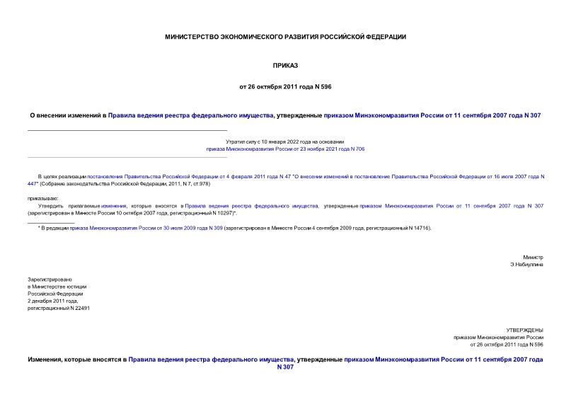 Приказ 596 О внесении изменений в Правила ведения реестра федерального имущества, утвержденные приказом Минэкономразвития России от 11 сентября 2007 года N 307