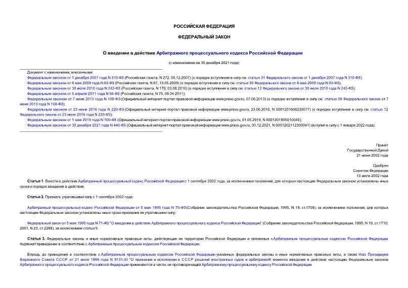 Федеральный закон 96-ФЗ О введении в действие Арбитражного процессуального кодекса Российской Федерации