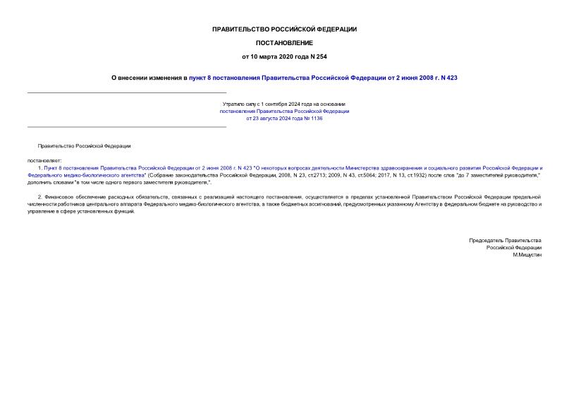 Постановление 254 О внесении изменения в пункт 8 постановления Правительства Российской Федерации от 2 июня 2008 г. N 423