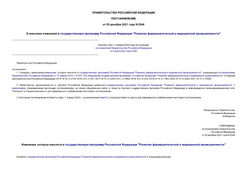 Постановление 2544 О внесении изменений в государственную программу Российской Федерации 