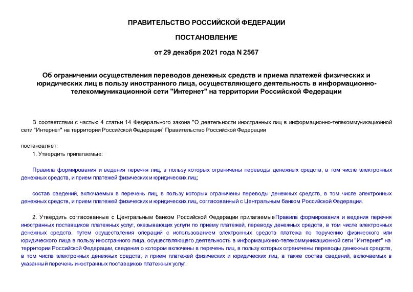 Постановление 2567 Об ограничении осуществления переводов денежных средств и приема платежей физических и юридических лиц в пользу иностранного лица, осуществляющего деятельность в информационно-телекоммуникационной сети 