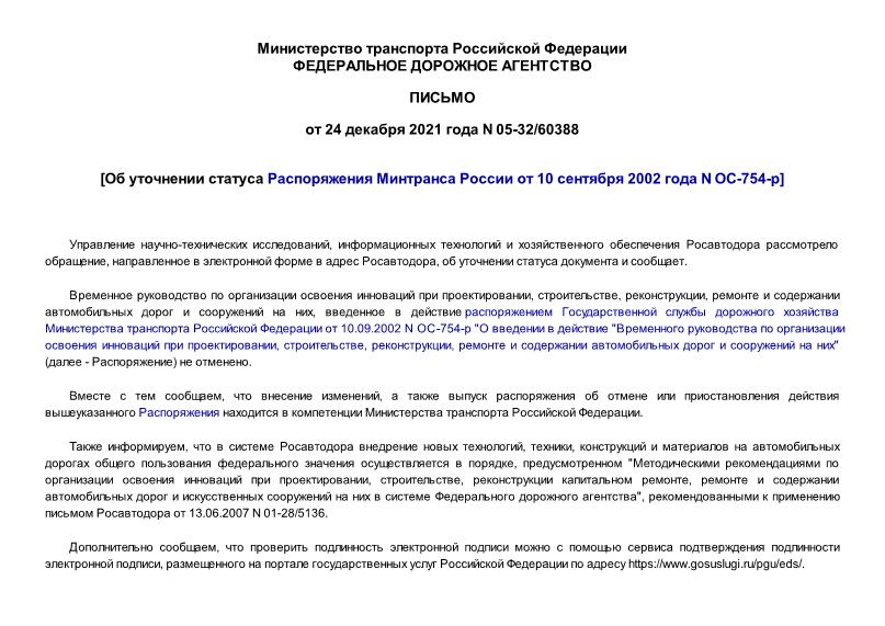 Письмо 05-32/60388 Об уточнении статуса Распоряжения Минтранса России от 10 сентября 2002 года N ОС-754-р