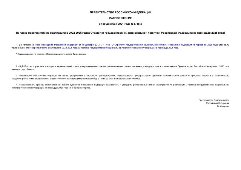 Распоряжение 3718-р О плане мероприятий по реализации в 2022-2025 годах Стратегии государственной национальной политики Российской Федерации на период до 2025 года