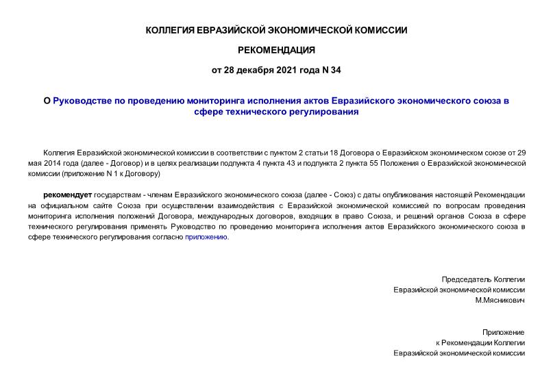 Рекомендации 34 О Руководстве по проведению мониторинга исполнения актов Евразийского экономического союза в сфере технического регулирования