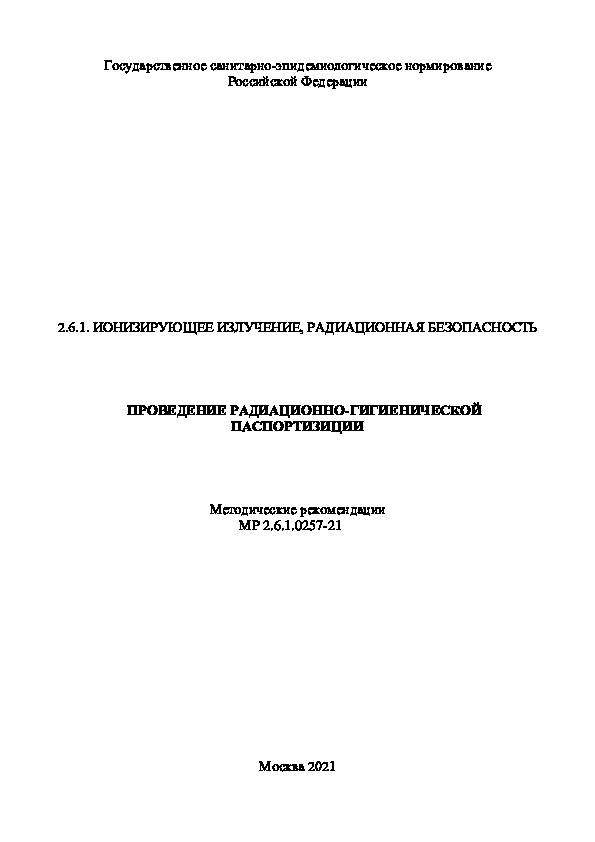 Методические рекомендации 2.6.1.0257-21 Проведение радиационно-гигиенической паспортизации