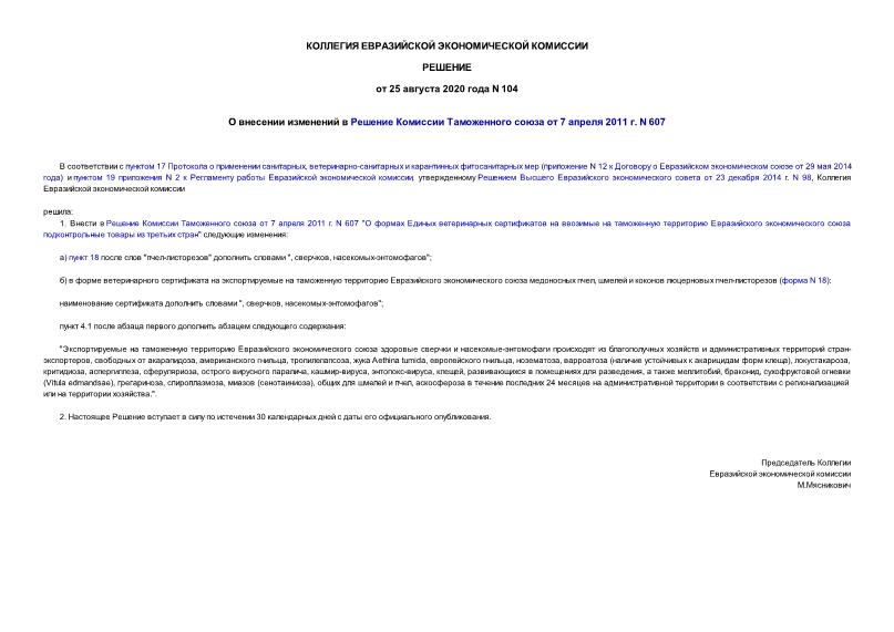 Решение 104 О внесении изменений в Решение Комиссии Таможенного союза от 7 апреля 2011 г. N 607