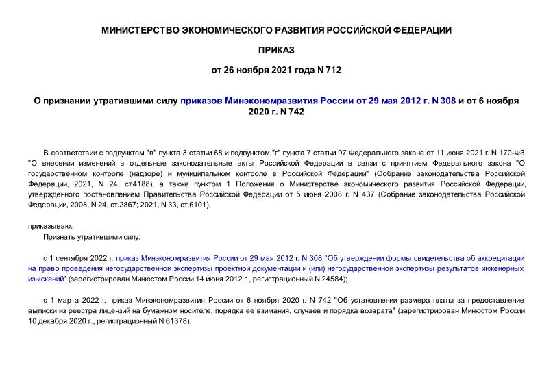 Приказ 712 О признании утратившими силу приказов Минэкономразвития России от 29 мая 2012 г. N 308 и от 6 ноября 2020 г. N 742