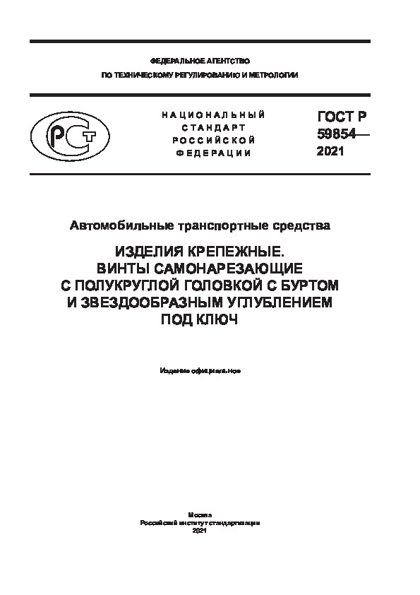 ГОСТ Р 59854-2021 Автомобильные транспортные средства. Изделия крепежные. Винты самонарезающие с полукруглой головкой с буртом и звездообразным углублением под ключ