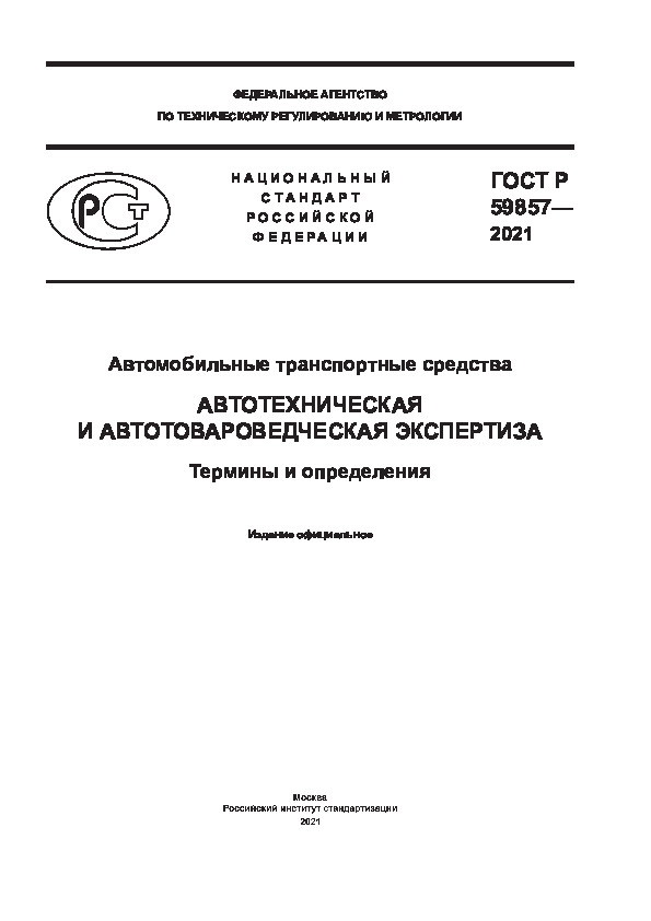 ГОСТ Р 59857-2021 Автомобильные транспортные средства. Автотехническая и автотовароведческая экспертиза. Термины и определения