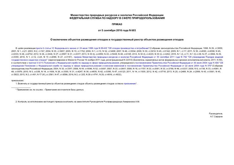 Приказ 603 О включении объектов размещения отходов в государственный реестр объектов размещения отходов