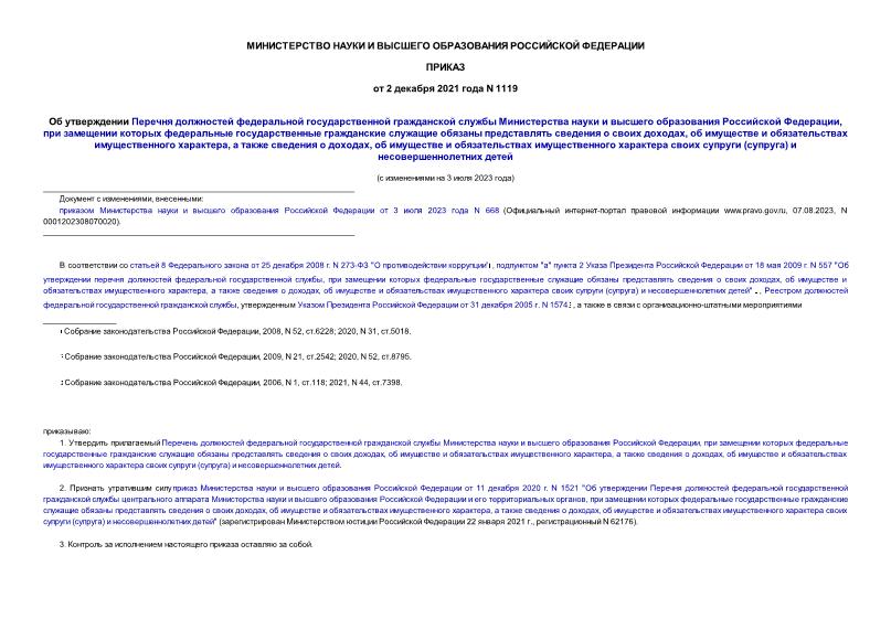 Приказ 1119 Об утверждении Перечня должностей федеральной государственной гражданской службы Министерства науки и высшего образования Российской Федерации, при замещении которых федеральные государственные гражданские служащие обязаны представлять сведения о своих доходах, об имуществе и обязательствах имущественного характера, а также сведения о доходах, об имуществе и обязательствах имущественного характера своих супруги (супруга) и несовершеннолетних детей