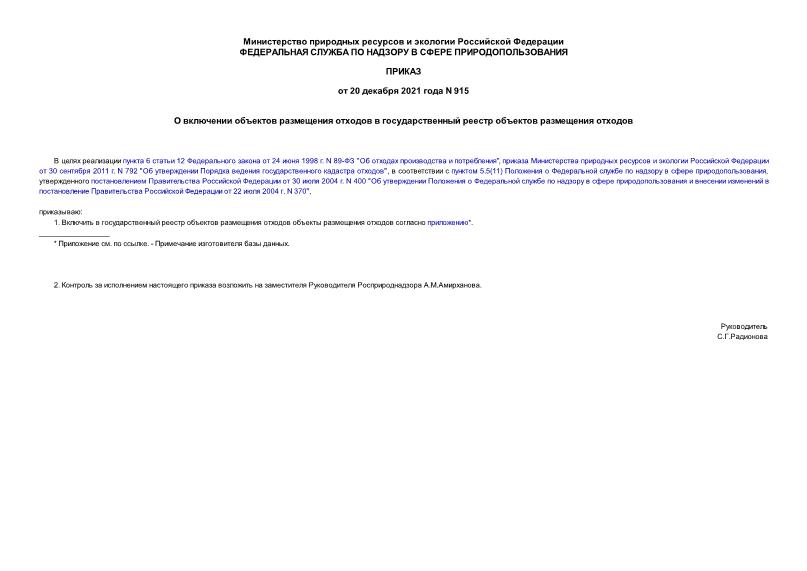 Приказ 915 О включении объектов размещения отходов в государственный реестр объектов размещения отходов