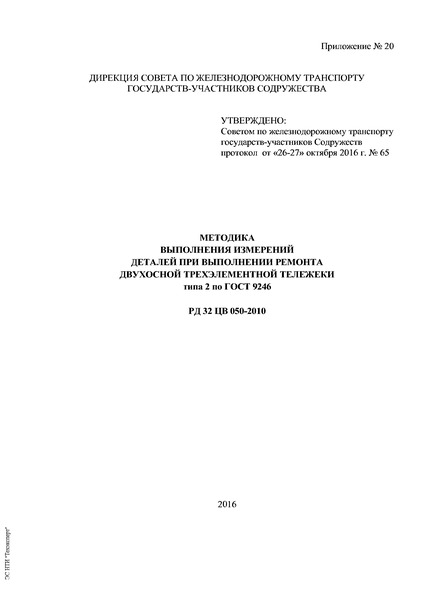 РД 32 ЦВ 050-2010 Методика выполнения измерений деталей при выполнении ремонта двухосной трехэлементной тележки типа 2 по ГОСТ 9246