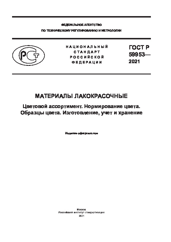 ГОСТ Р 59953-2021 Материалы лакокрасочные. Цветовой ассортимент. Нормирование цвета. Образцы цвета. Изготовление, учет и хранение