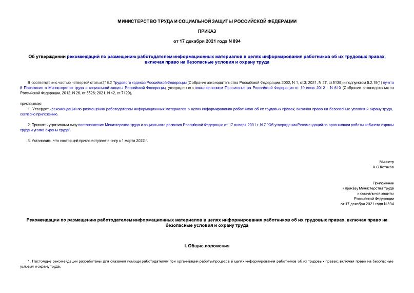 Приказ 894 Об утверждении рекомендаций по размещению работодателем информационных материалов в целях информирования работников об их трудовых правах, включая право на безопасные условия и охрану труда