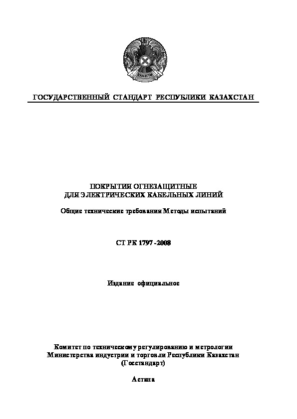 СТ РК 1797-2008 Покрытия огнезащитные для электрических кабельных линий. Общие технические требования. Методы испытаний