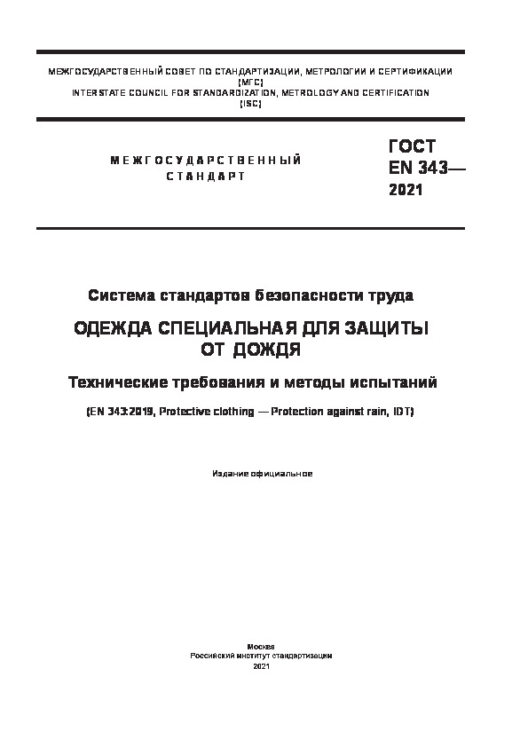 ГОСТ EN 343-2021 Система стандартов безопасности труда (ССБТ). Одежда специальная для защиты от дождя. Технические требования и методы испытаний