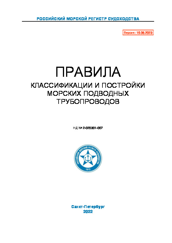 НД 2-020301-007 Правила классификации и постройки морских подводных трубопроводов (Издание 2022 года)