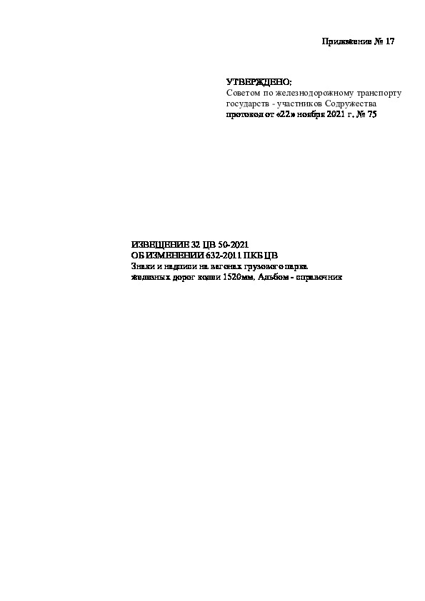 Извещение 32 ЦВ 50-2021 Извещение об изменении 632-2011 ПКБ ЦВ Знаки и надписи на вагонах грузового парка железных дорог колеи 1520 мм. Альбом - справочник