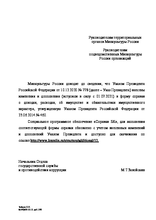 Письмо 409-09-66 Об изменениях и дополнениях в форму справки о доходах, расходах об имуществе и обязательствах имущественного характера
