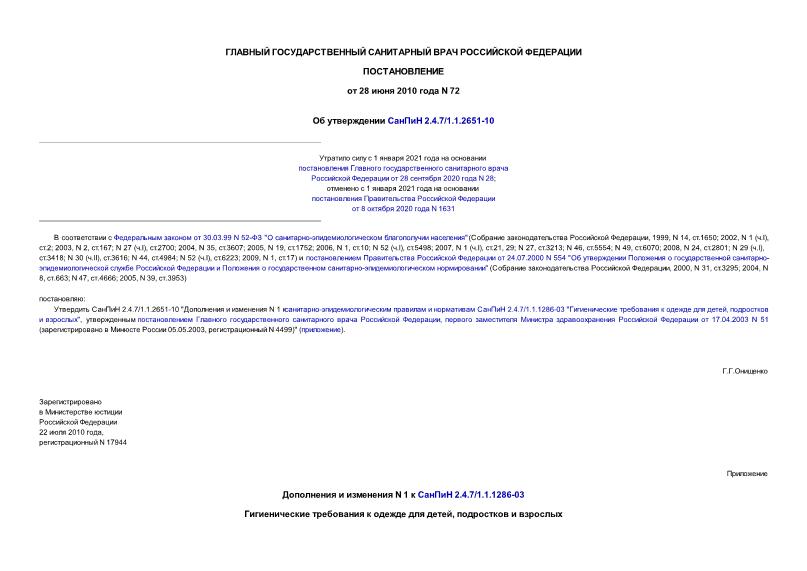 Постановление 72 Об утверждении СанПиН 2.4.7/1.1.2651-10