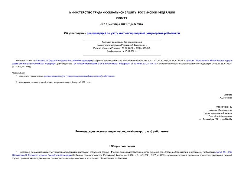 Приказ 632н Об утверждении рекомендаций по учету микроповреждений (микротравм) работников (возвращен без рассмотрения)