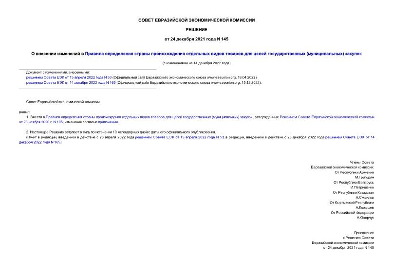 Решение 145 О внесении изменений в Правила определения страны происхождения отдельных видов товаров для целей государственных (муниципальных) закупок
