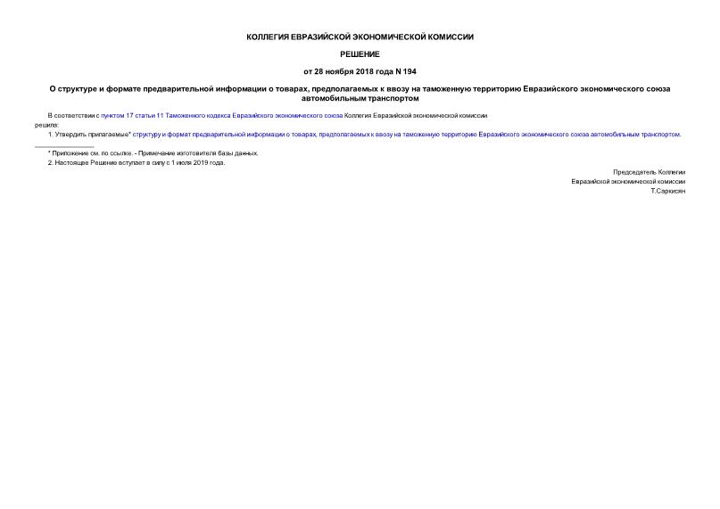Решение 194 О структуре и формате предварительной информации о товарах, предполагаемых к ввозу на таможенную территорию Евразийского экономического союза автомобильным транспортом