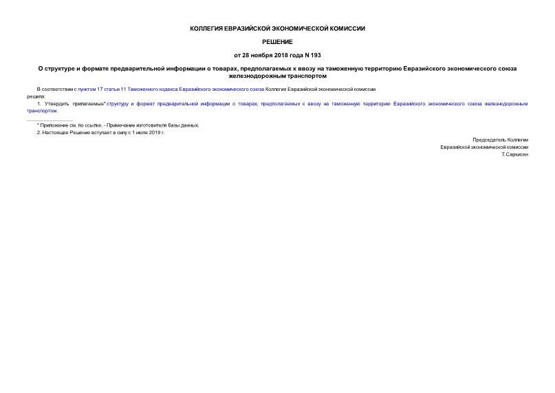 Решение 193 О структуре и формате предварительной информации о товарах, предполагаемых к ввозу на таможенную территорию Евразийского экономического союза железнодорожным транспортом