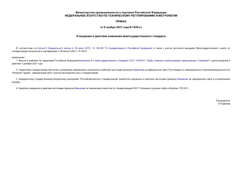 Приказ 1439-ст О введении в действие изменения межгосударственного стандарта