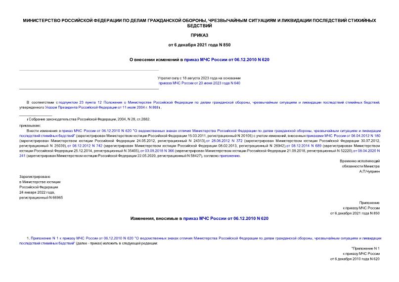 Приказ 850 О внесении изменений в приказ МЧС России от 06.12.2010 N 620
