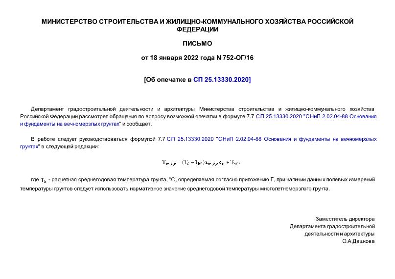 Письмо 752-ОГ/16 Об опечатке в СП 25.13330.2020