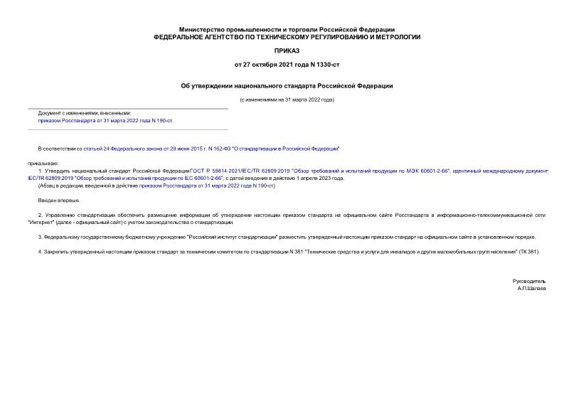 Приказ 1330-ст Об утверждении национального стандарта Российской Федерации