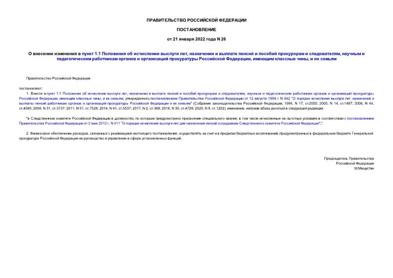 Постановление 26 О внесении изменения в пункт 1.1 Положения об исчислении выслуги лет, назначении и выплате пенсий и пособий прокурорам и следователям, научным и педагогическим работникам органов и организаций прокуратуры Российской Федерации, имеющим классные чины, и их семьям