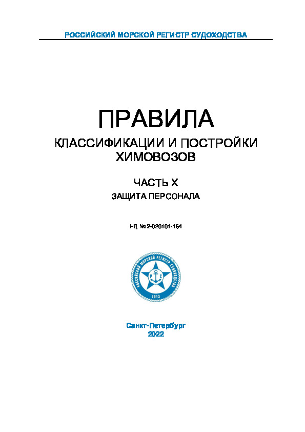 НД 2-020101-164 Правила классификации и постройки химовозов. Часть X. Защита персонала (Издание 2022 года)