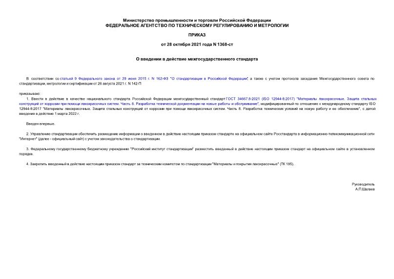 Приказ 1368-ст О введении в действие межгосударственного стандарта