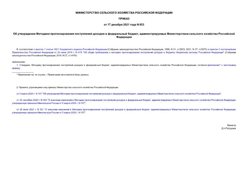 Приказ 853 Об утверждении Методики прогнозирования поступлений доходов в федеральный бюджет, администрируемых Министерством сельского хозяйства Российской Федерации