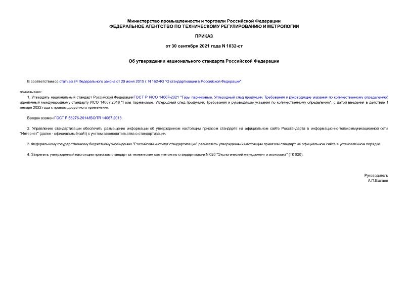 Приказ 1032-ст Об утверждении национального стандарта Российской Федерации