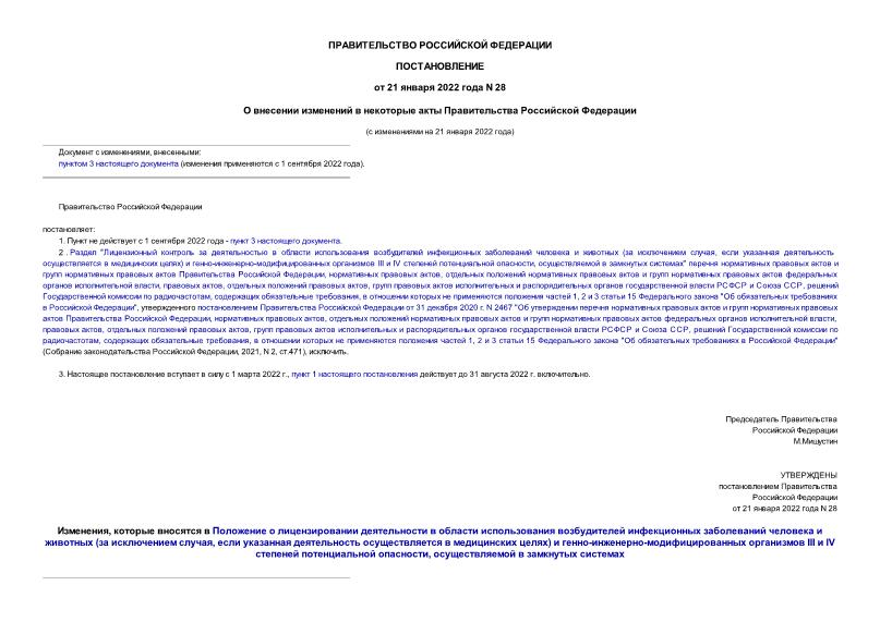 Постановление 28 О внесении изменений в некоторые акты Правительства Российской Федерации