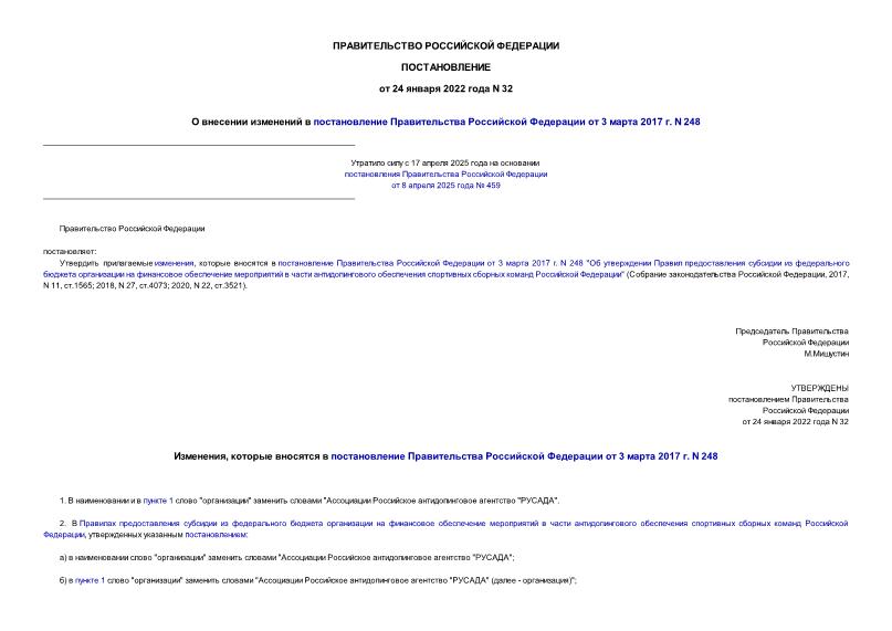 Постановление 32 О внесении изменений в постановление Правительства Российской Федерации от 3 марта 2017 г. N 248