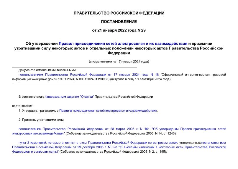 Постановление 29 Об утверждении Правил присоединения сетей электросвязи и их взаимодействия и признании утратившими силу некоторых актов и отдельных положений некоторых актов Правительства Российской Федерации