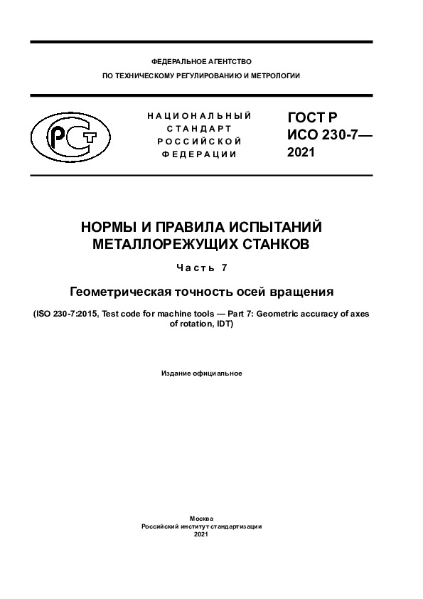 ГОСТ Р ИСО 230-7-2021 Нормы и правила испытаний металлорежущих станков. Часть 7. Геометрическая точность осей вращения