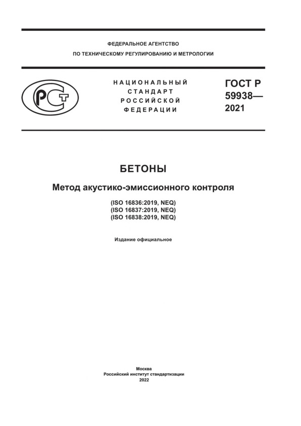 ГОСТ Р 59938-2021 Бетоны. Метод акустико-эмиссионного контроля